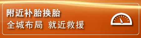 顺庆区补胎换胎电话